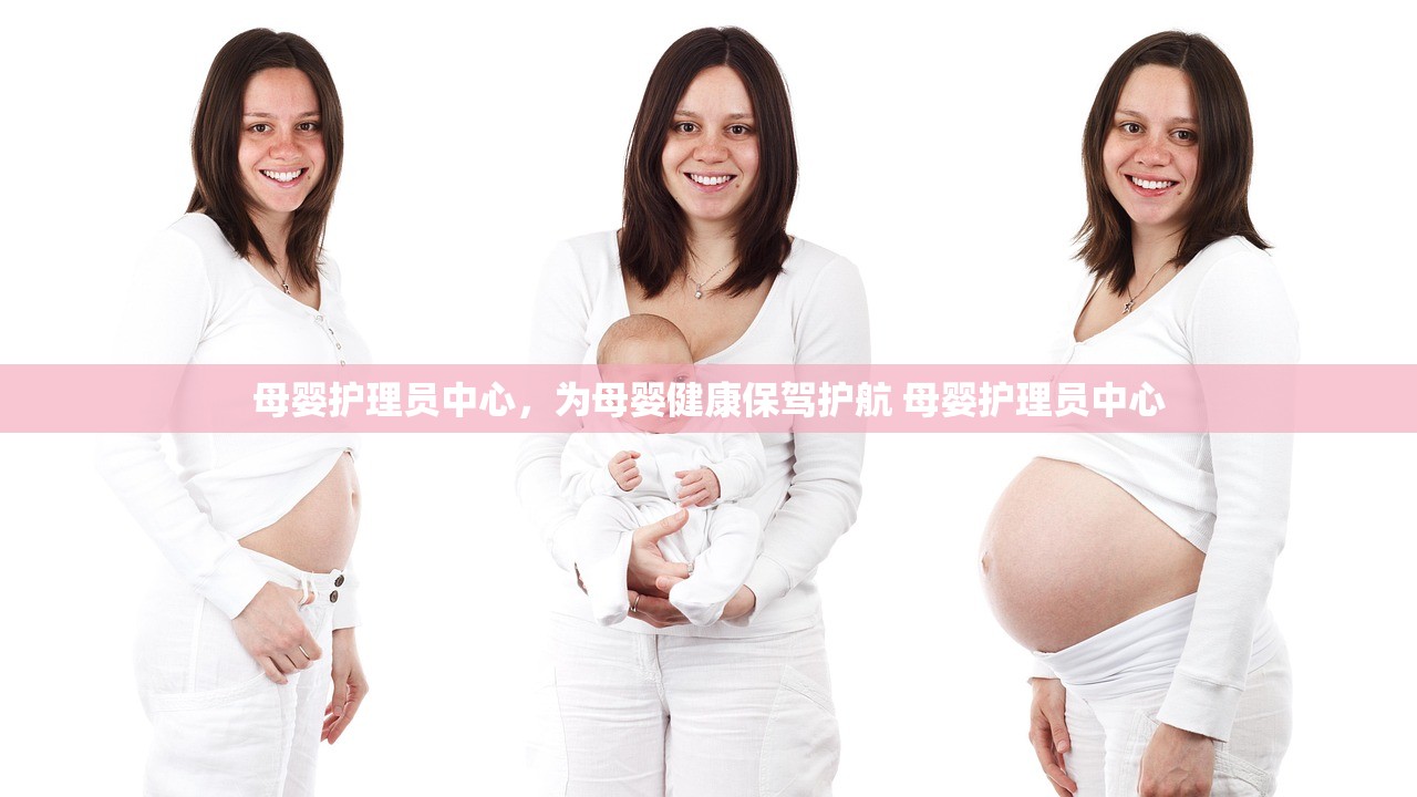 母婴护理员中心,为母婴健康保驾护航 母婴护理员中心 母婴护理员中心,为母婴健康保驾护航 母婴护理员中心