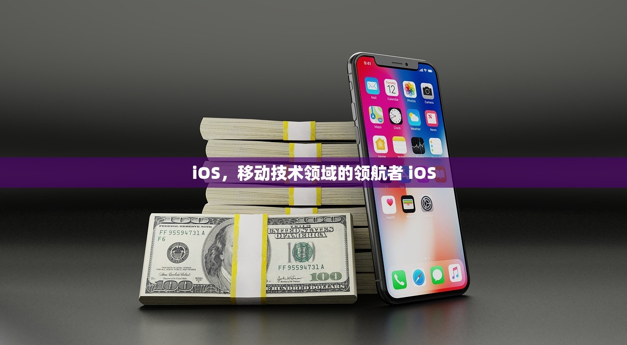 iOS,移动技术领域的领航者 iOS iOS,移动技术领域的领航者 iOS