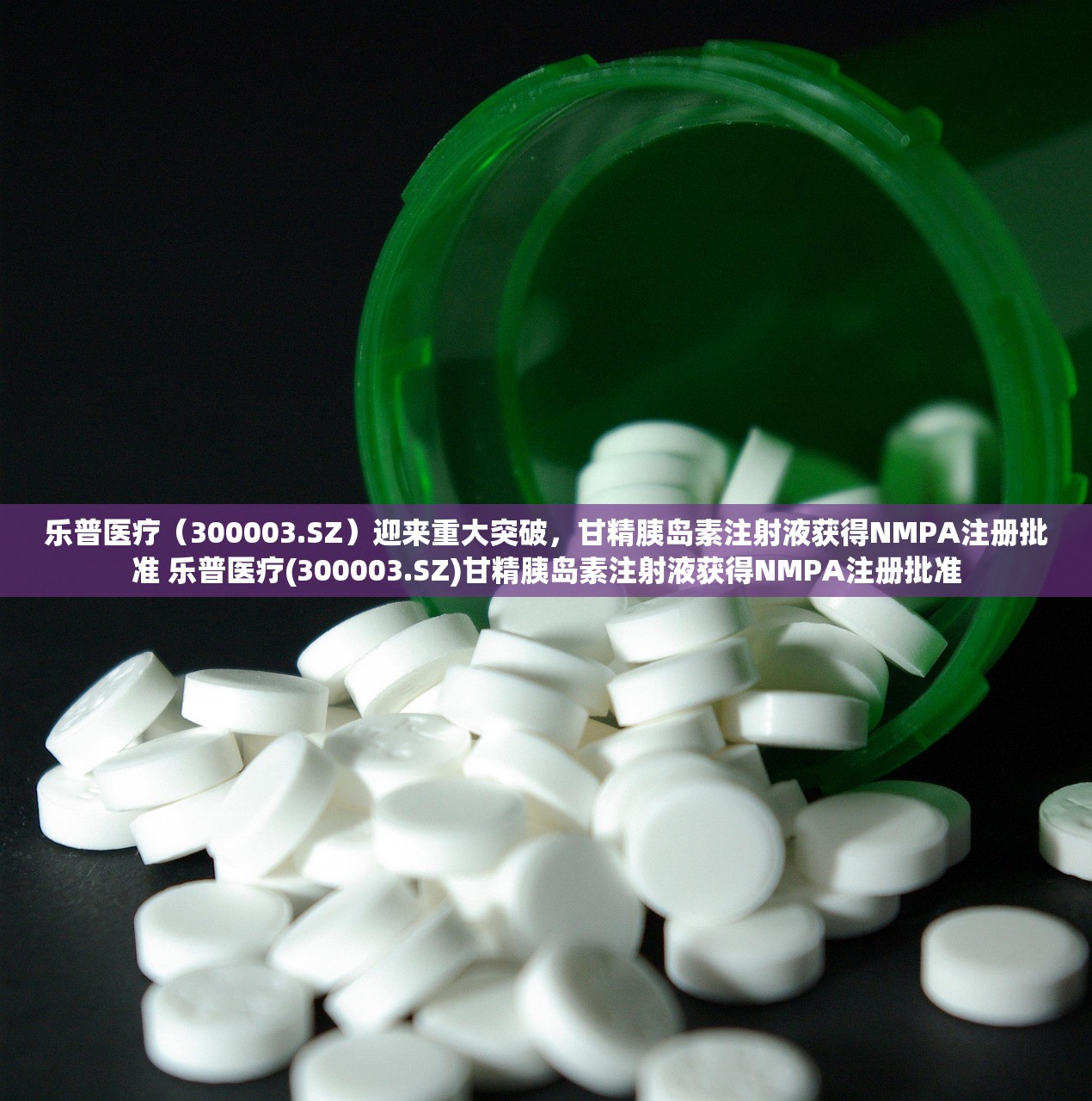 乐普医疗（300003.SZ）迎来重大突破，甘精胰岛素注射液获得NMPA注册批准 乐普医疗(300003.SZ)甘精胰岛素注射液获得NMPA注册批准