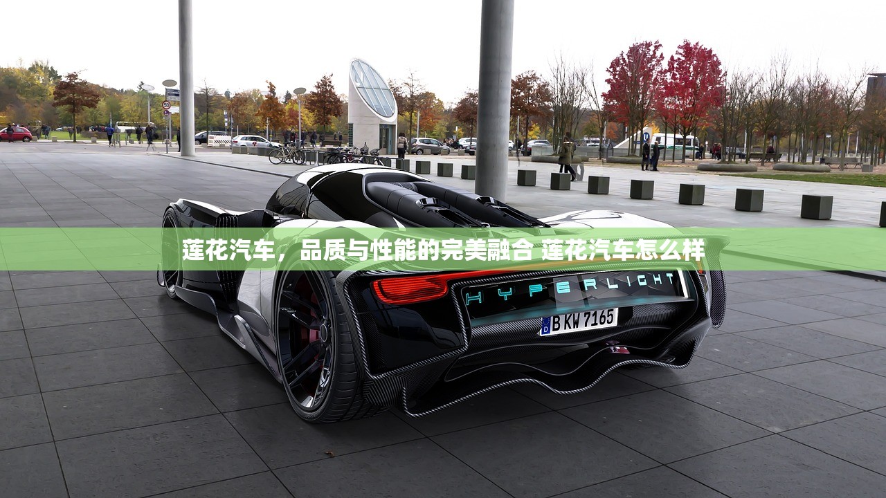 莲花汽车，品质与性能的完美融合 莲花汽车怎么样
