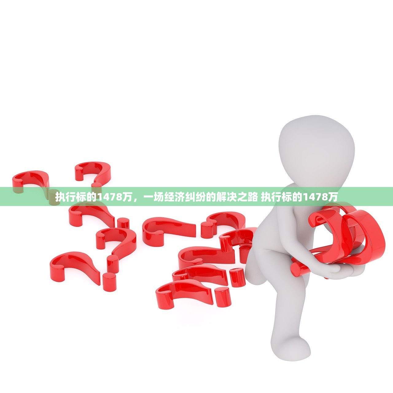 执行标的1478万，一场经济纠纷的解决之路 执行标的1478万