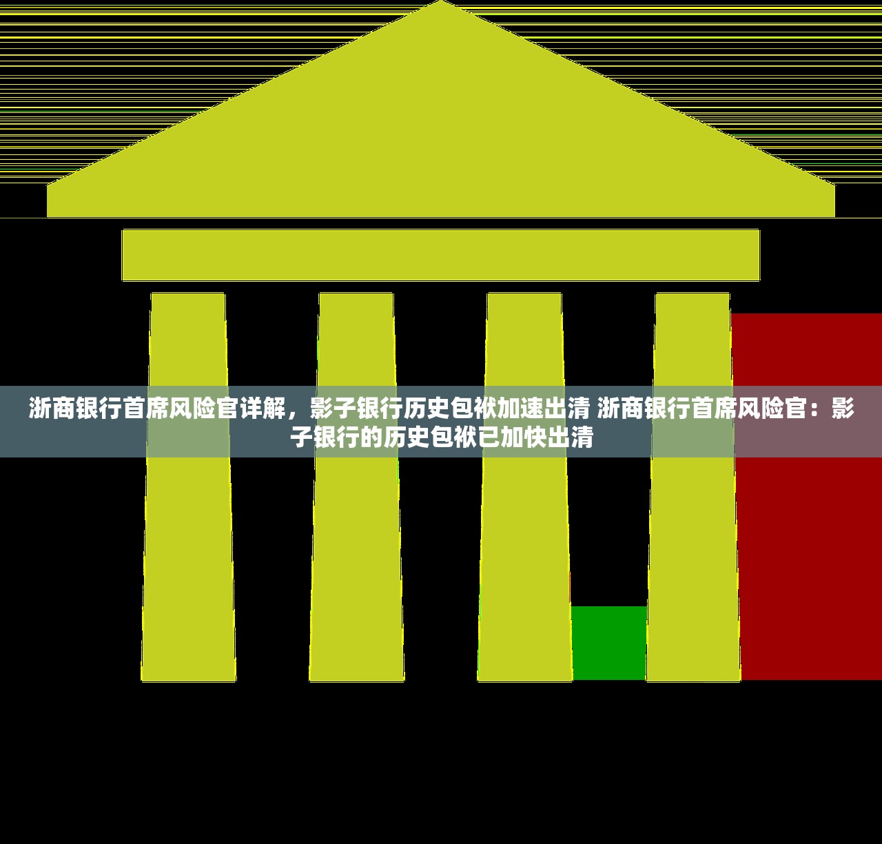 浙商银行首席风险官详解，影子银行历史包袱加速出清 浙商银行首席风险官：影子银行的历史包袱已加快出清