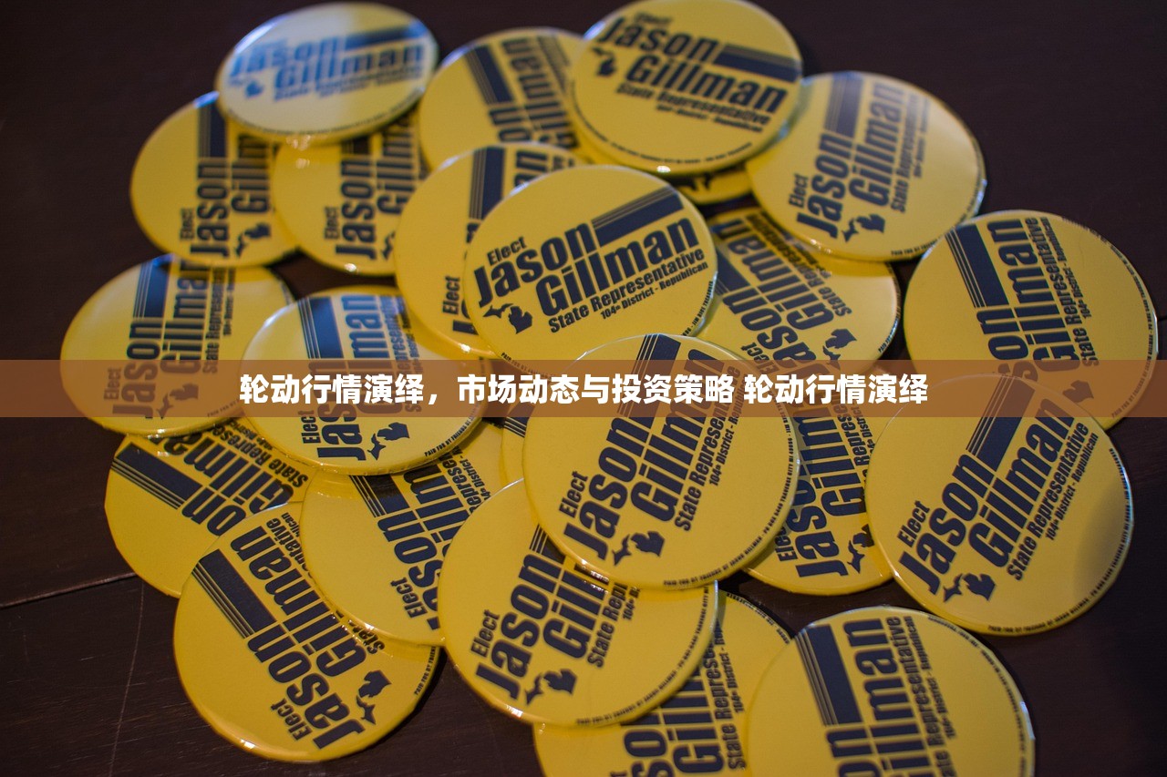 轮动行情演绎,市场动态与投资策略 轮动行情演绎 轮动行情演绎,市场动态与投资策略 轮动行情演绎