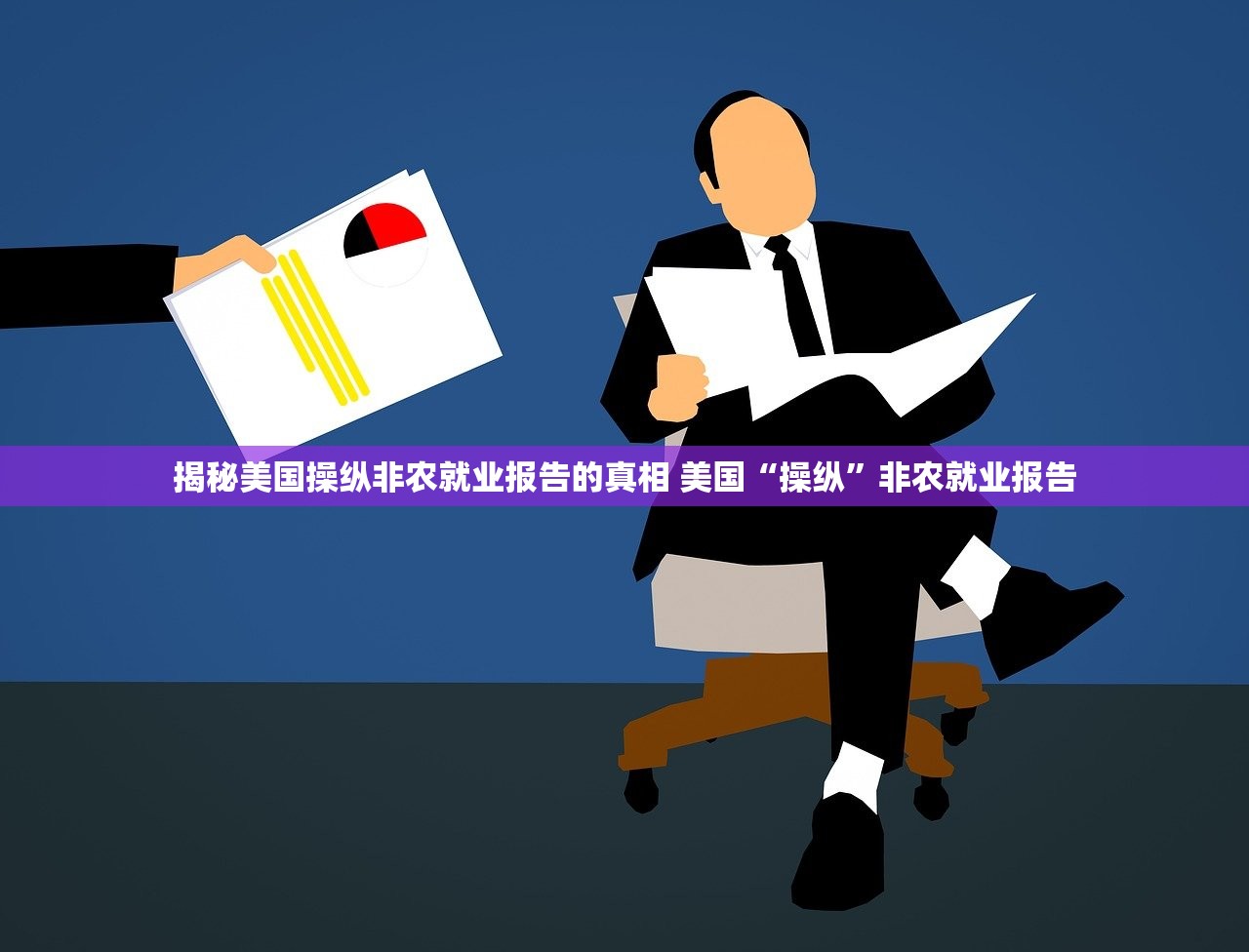 揭秘美国操纵非农就业报告的真相 美国“操纵”非农就业报告