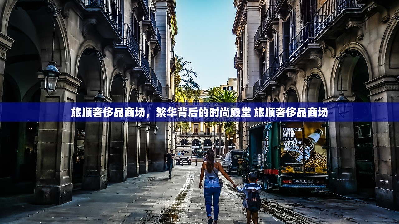 旅顺奢侈品商场，繁华背后的时尚殿堂 旅顺奢侈品商场