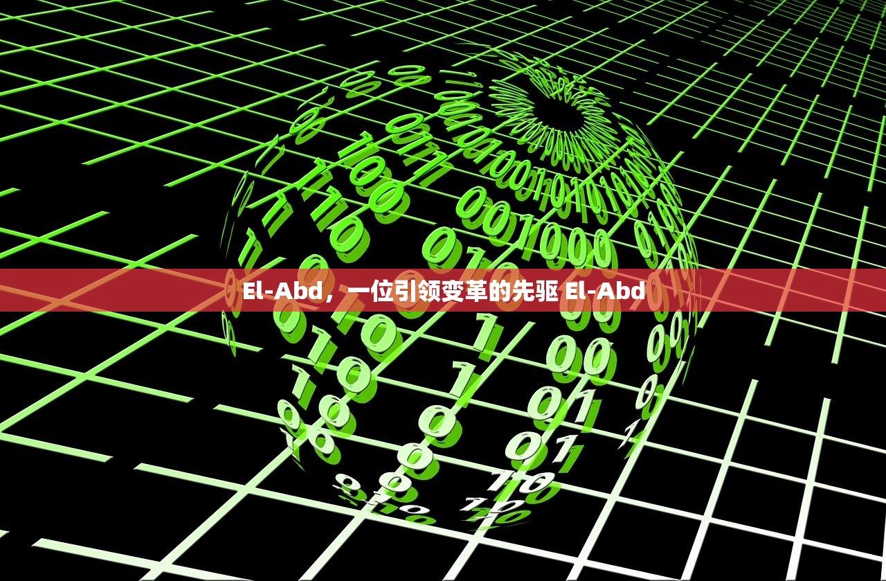 El-Abd，一位引领变革的先驱 El-Abd