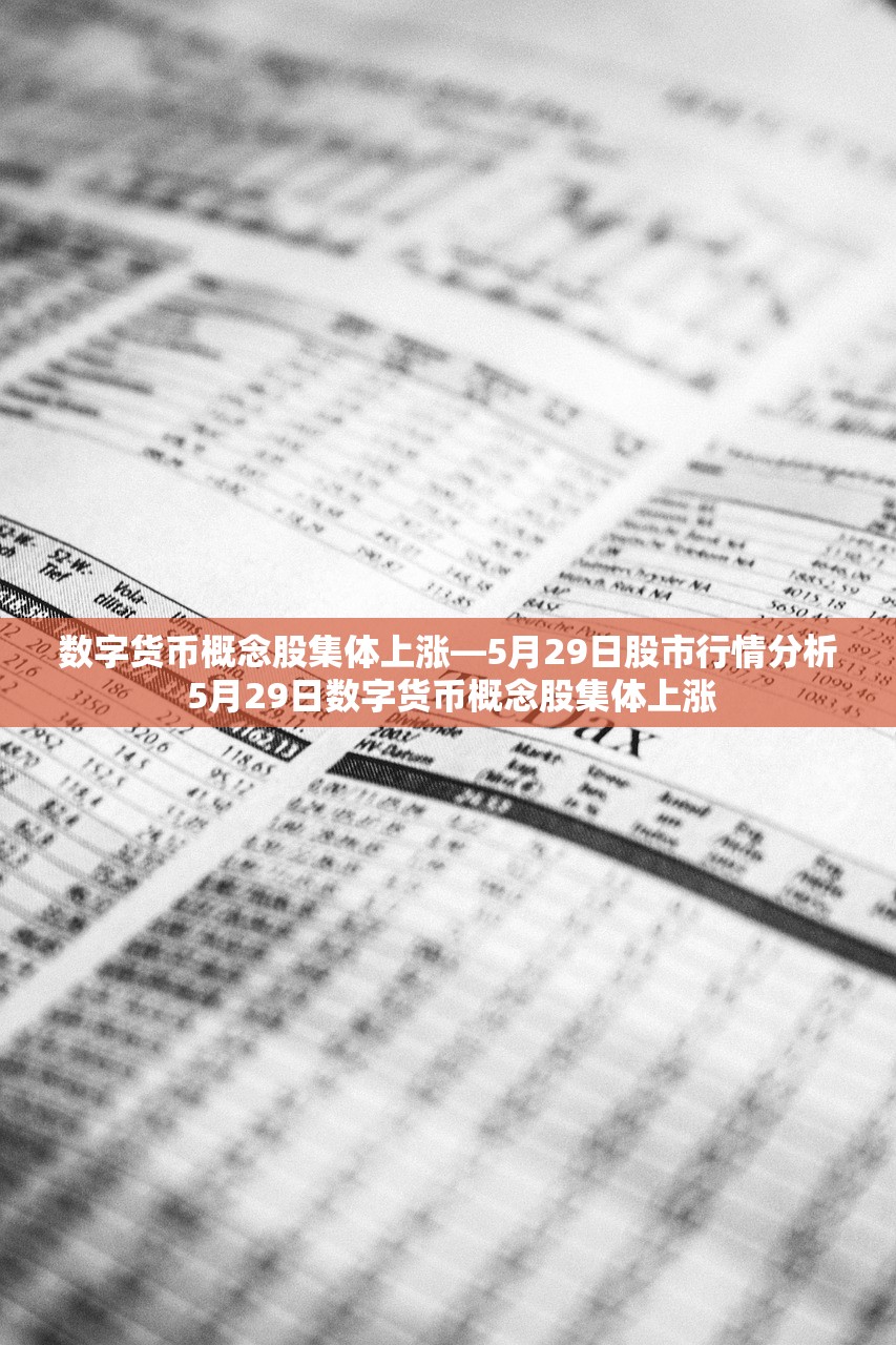 数字货币概念股集体上涨—5月29日股市行情分析 5月29日数字货币概念股集体上涨