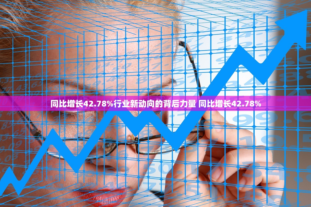 同比增长42.78%行业新动向的背后力量 同比增长42.78%