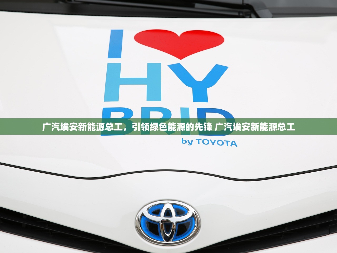 广汽埃安新能源总工，引领绿色能源的先锋 广汽埃安新能源总工