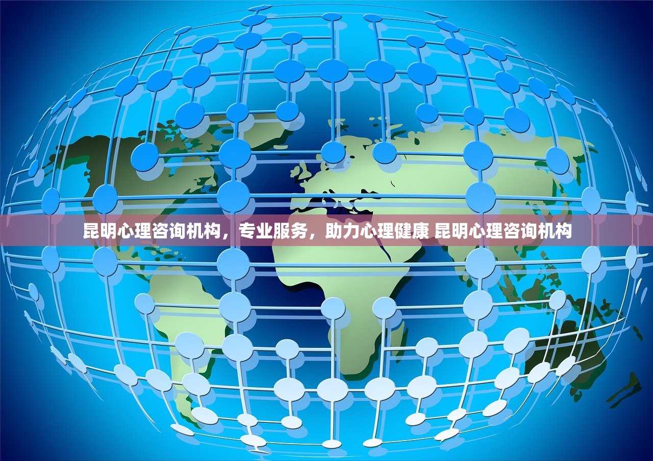 昆明心理咨询机构，专业服务，助力心理健康 昆明心理咨询机构