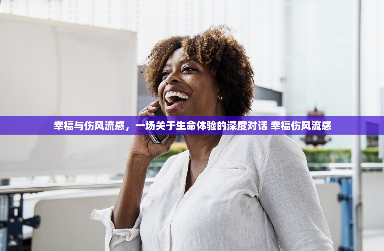 幸福与伤风流感，一场关于生命体验的深度对话 幸福伤风流感