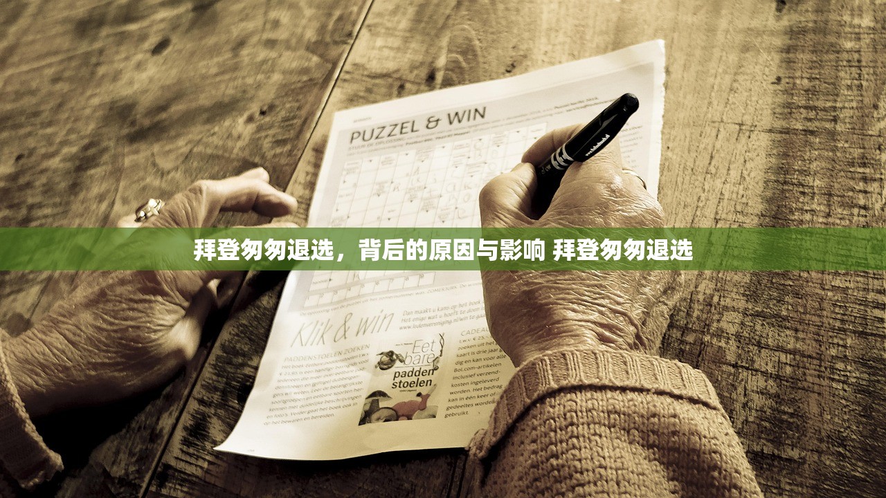 拜登匆匆退选，背后的原因与影响 拜登匆匆退选