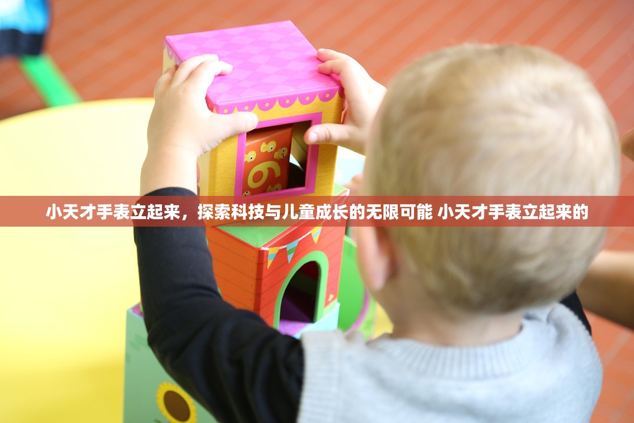 小天才手表立起来，探索科技与儿童成长的无限可能 小天才手表立起来的