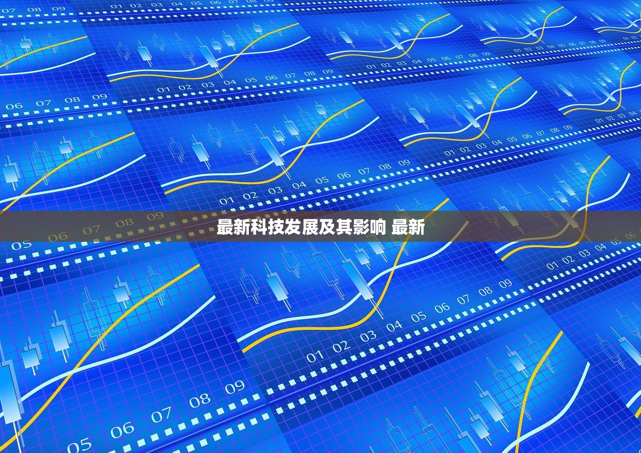 最新科技发展及其影响 最新