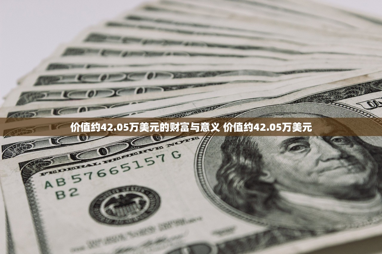 价值约42.05万美元的财富与意义 价值约42.05万美元