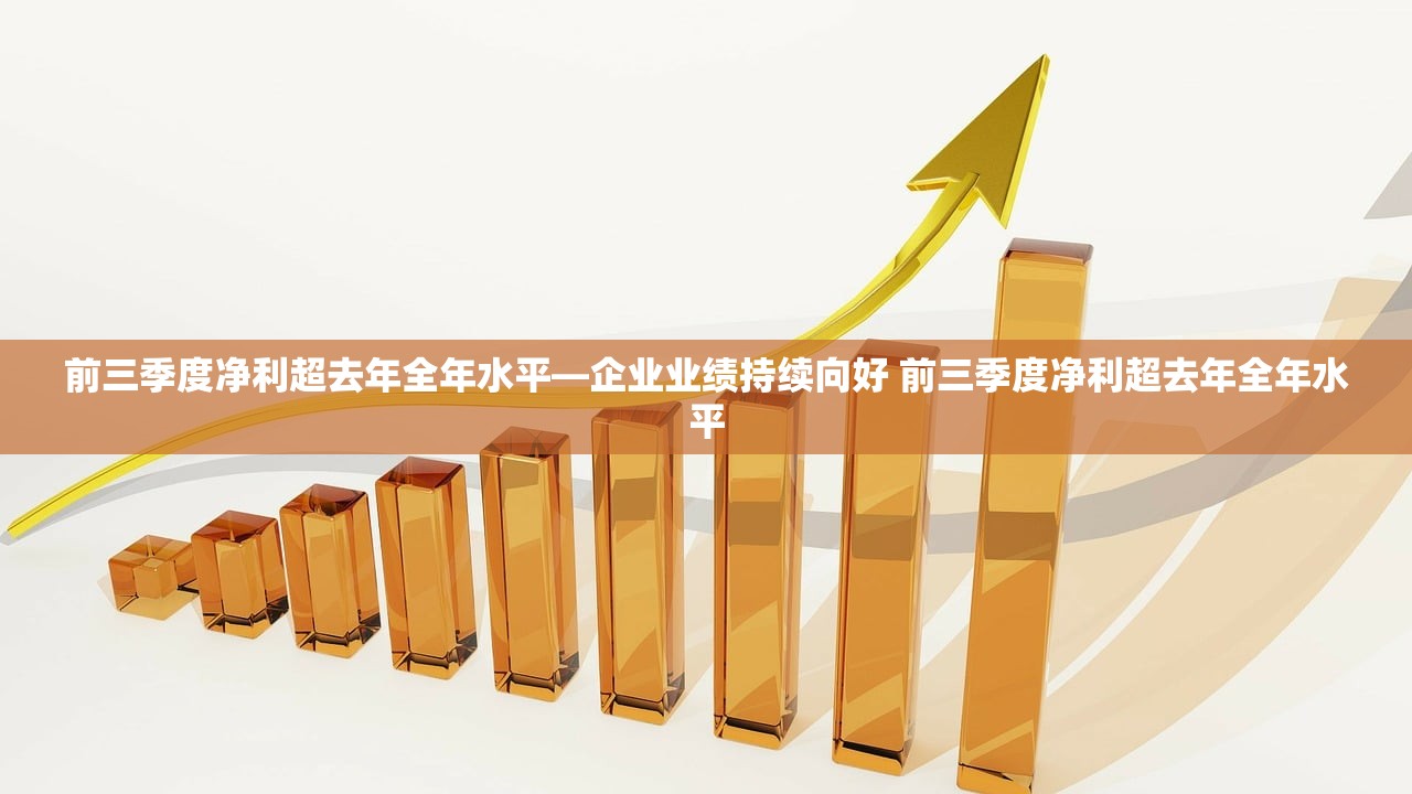 前三季度净利超去年全年水平—企业业绩持续向好 前三季度净利超去年全年水平