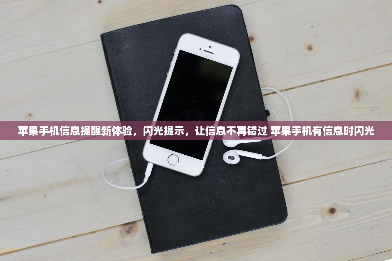 苹果手机信息提醒新体验，闪光提示，让信息不再错过 苹果手机有信息时闪光