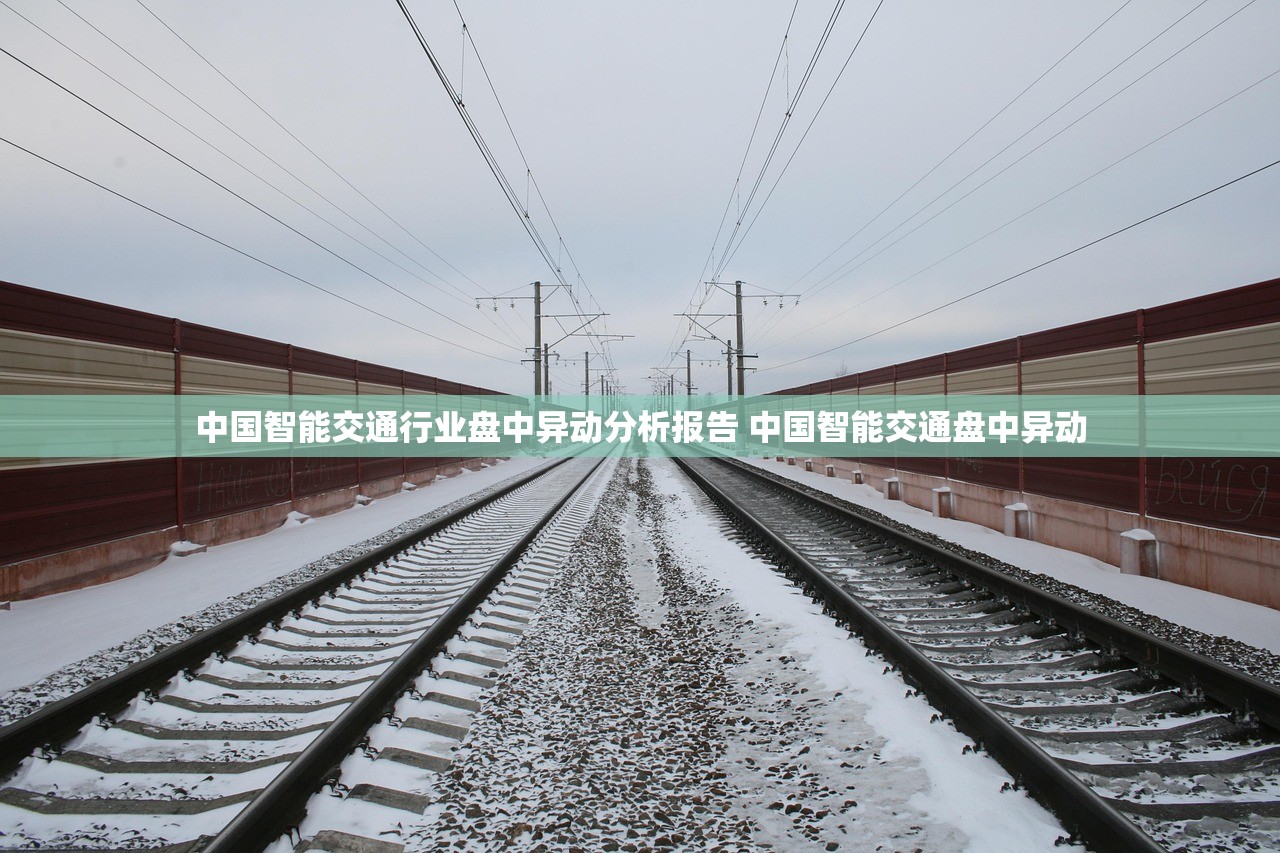 中国智能交通行业盘中异动分析报告 中国智能交通盘中异动