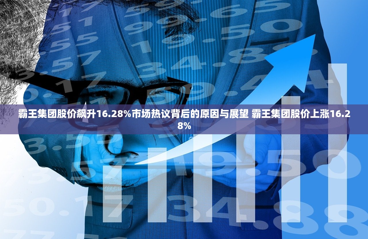 霸王集团股价飙升16.28%市场热议背后的原因与展望 霸王集团股价上涨16.28%