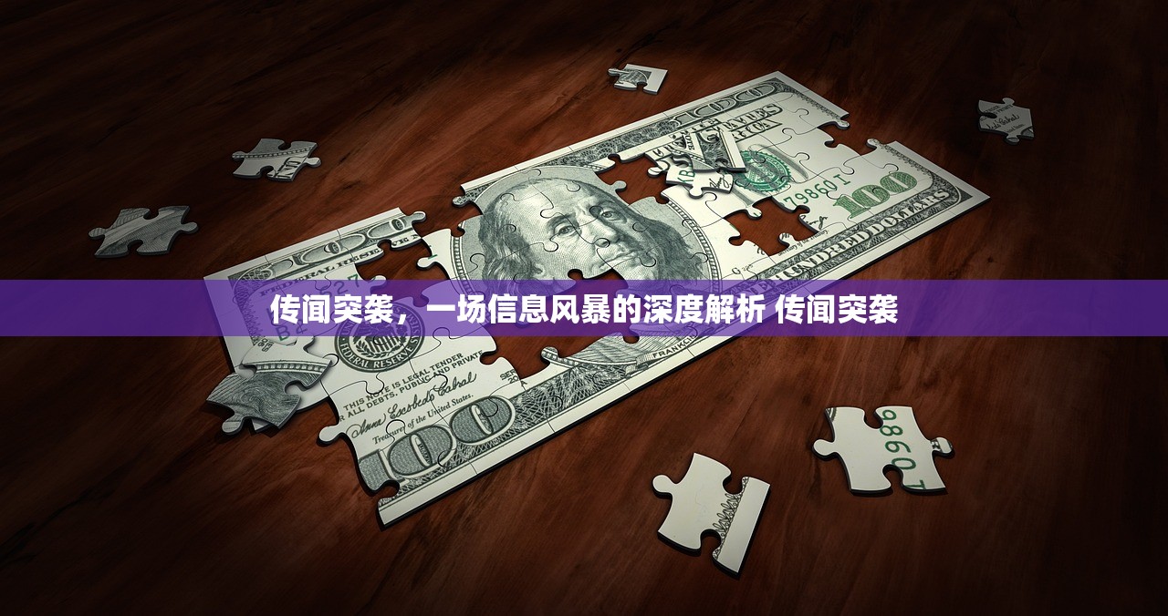 传闻突袭，一场信息风暴的深度解析 传闻突袭
