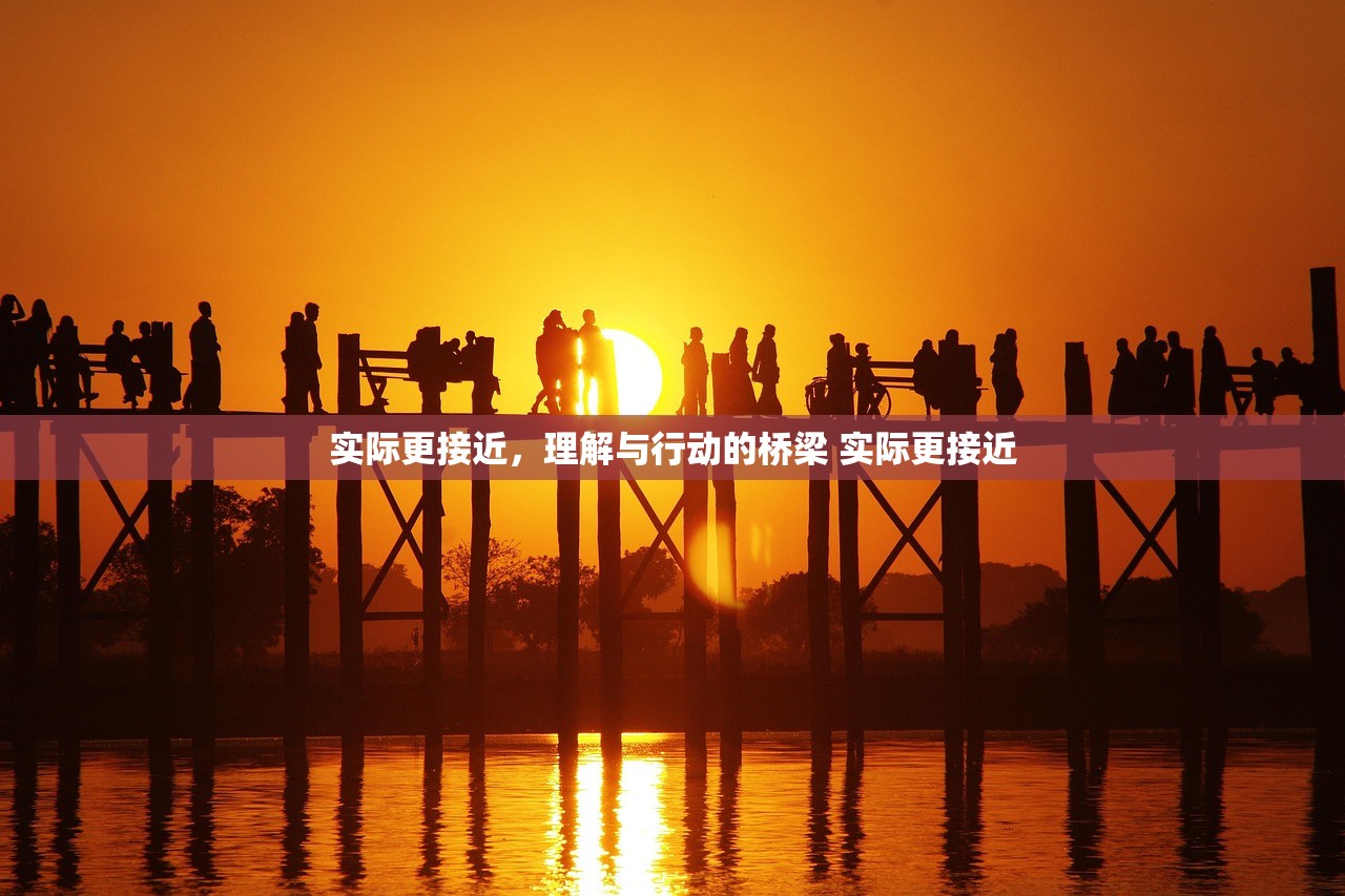 实际更接近，理解与行动的桥梁 实际更接近