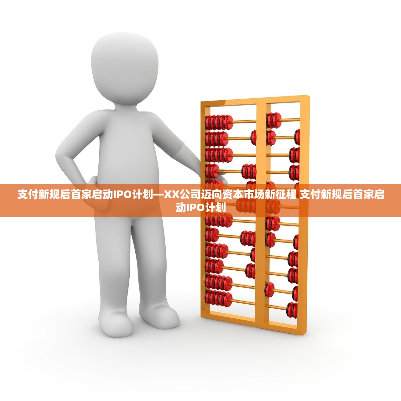 支付新规后首家启动IPO计划—XX公司迈向资本市场新征程 支付新规后首家启动IPO计划