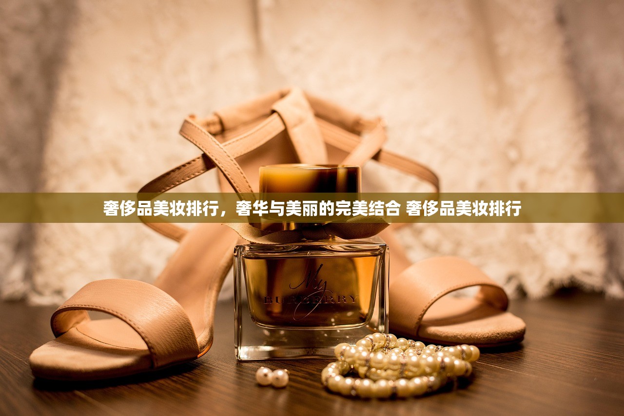 奢侈品美妆排行，奢华与美丽的完美结合 奢侈品美妆排行
