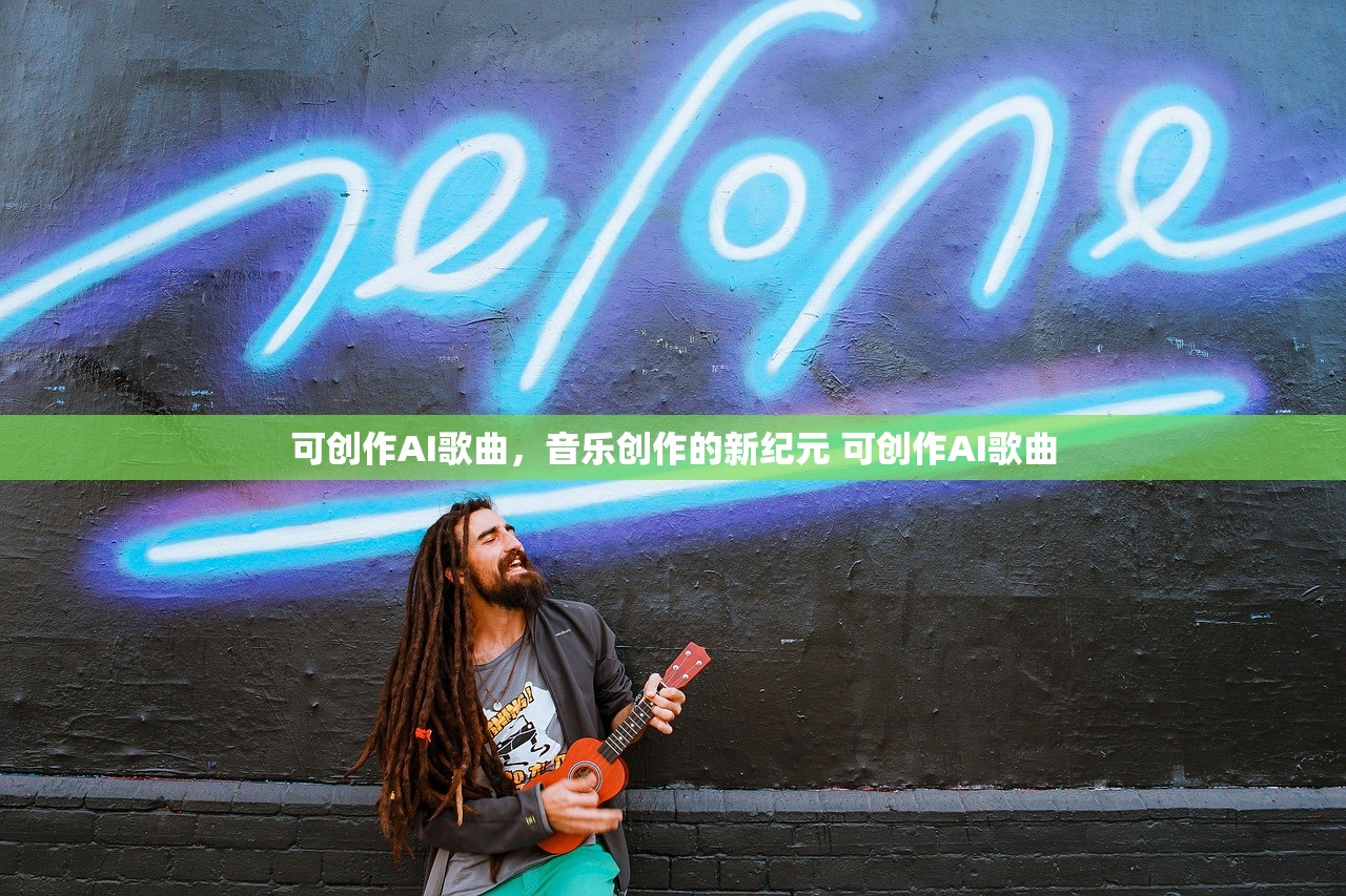 可创作AI歌曲,音乐创作的新纪元 可创作AI歌曲 可创作AI歌曲,音乐创作的新纪元 可创作AI歌曲