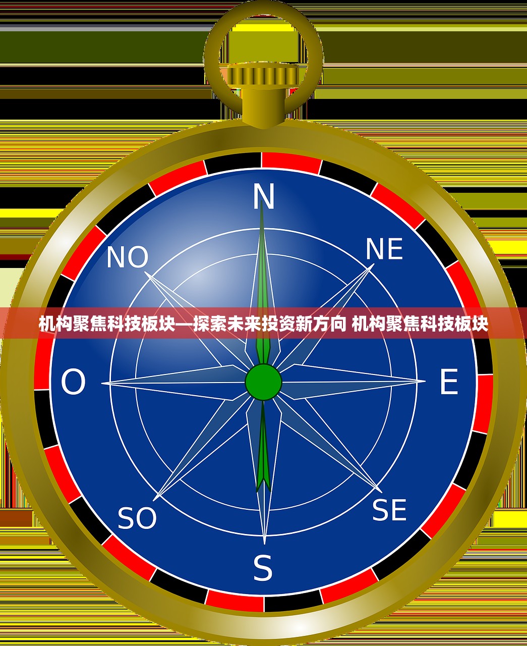 机构聚焦科技板块—探索未来投资新方向 机构聚焦科技板块