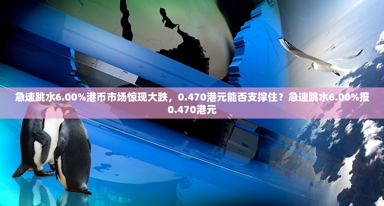 急速跳水6.00%港币市场惊现大跌，0.470港元能否支撑住？急速跳水6.00%报0.470港元