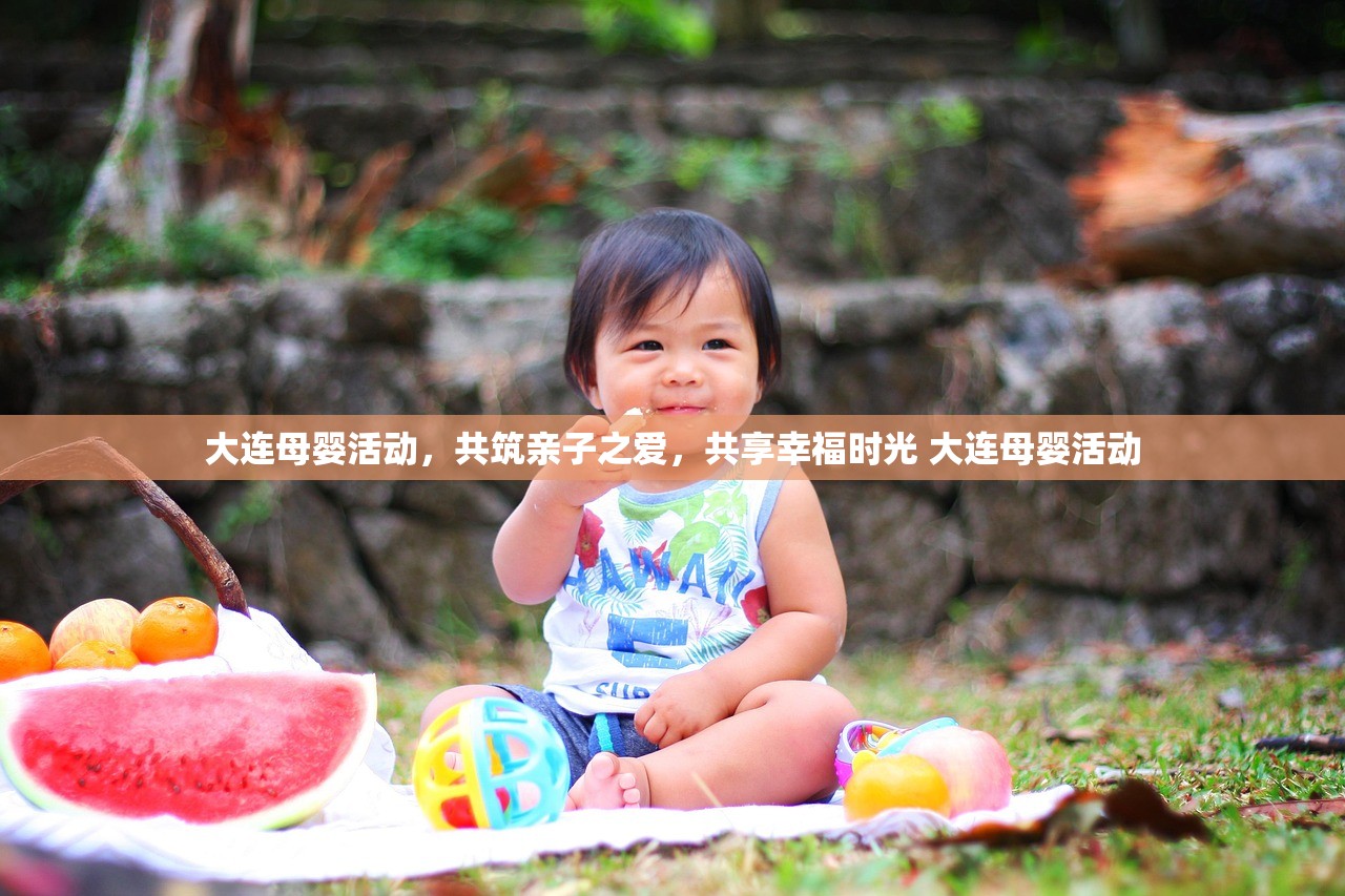 大连母婴活动，共筑亲子之爱，共享幸福时光 大连母婴活动