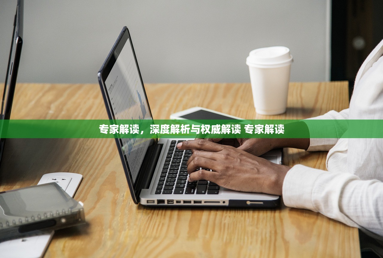 专家解读,深度解析与权威解读 专家解读 专家解读,深度解析与权威解读 专家解读