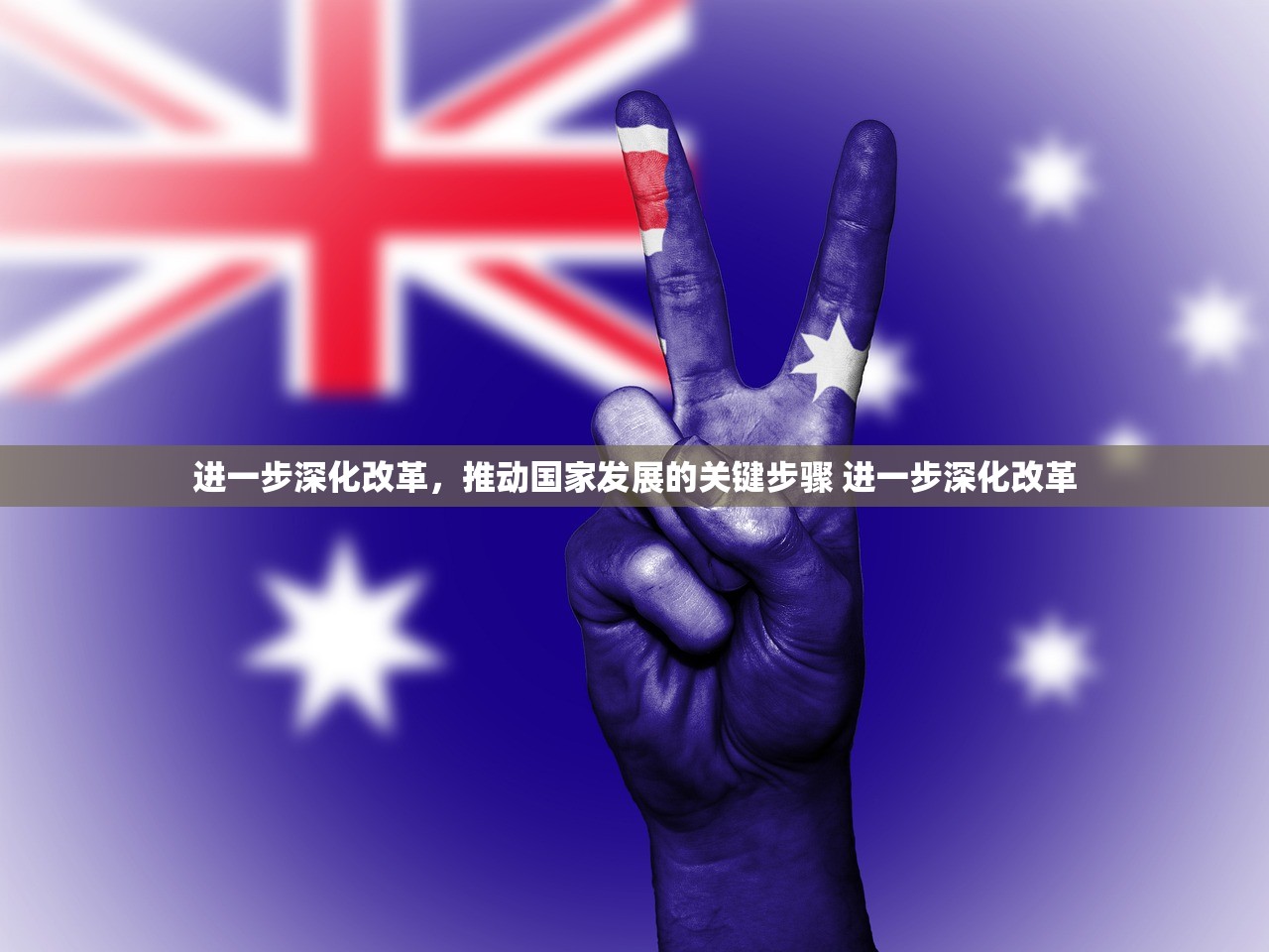 进一步深化改革，推动国家发展的关键步骤 进一步深化改革