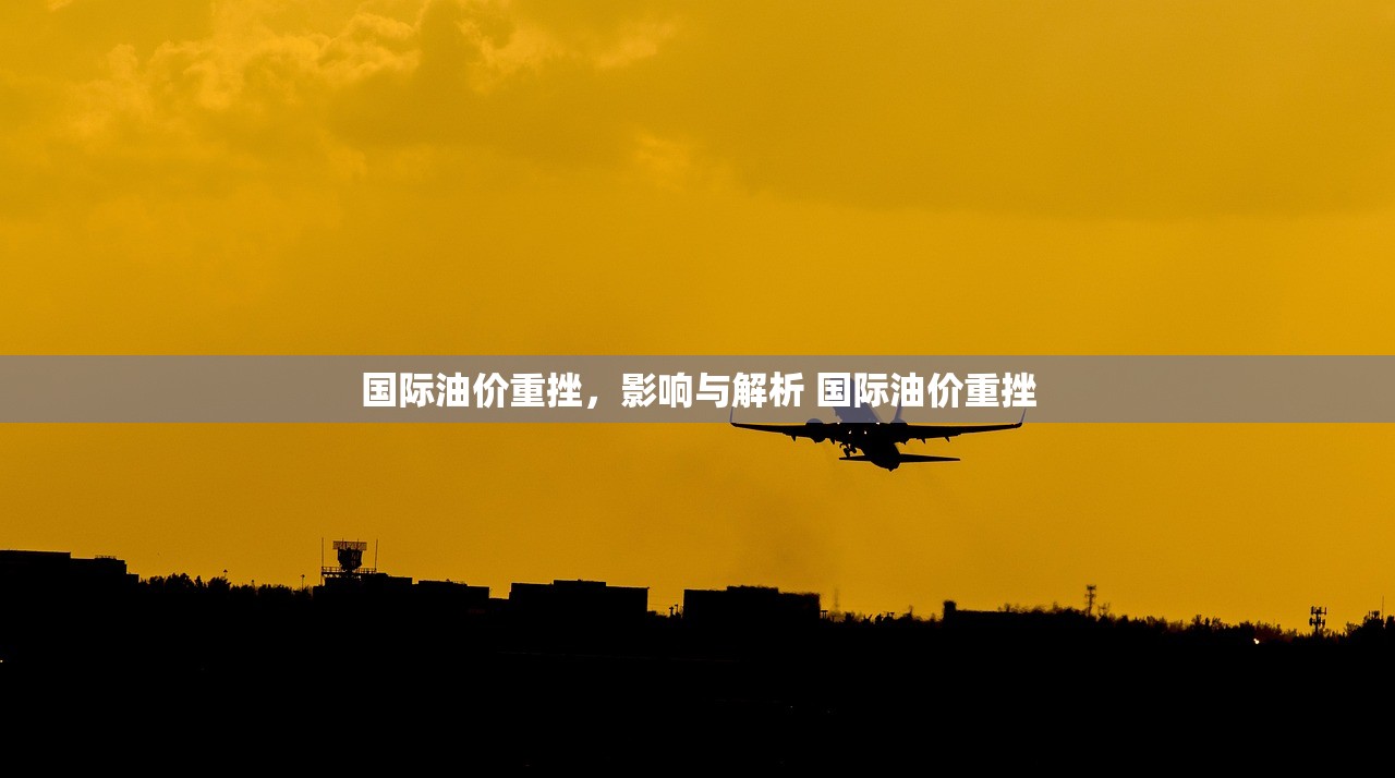 国际油价重挫,影响与解析 国际油价重挫 国际油价重挫,影响与解析 国际油价重挫