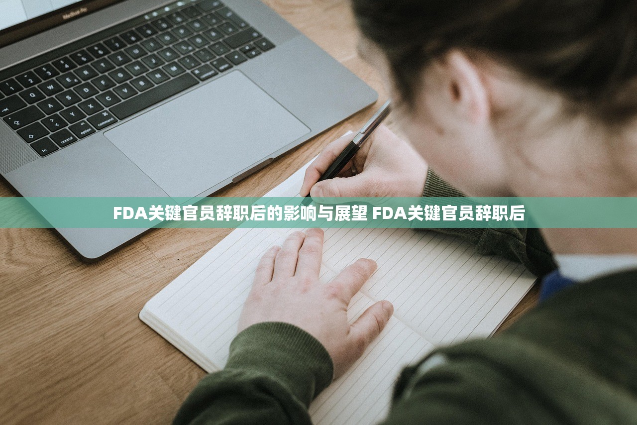 FDA关键官员辞职后的影响与展望 FDA关键官员辞职后