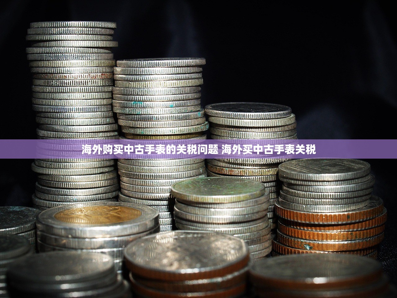 海外购买中古手表的关税问题 海外买中古手表关税