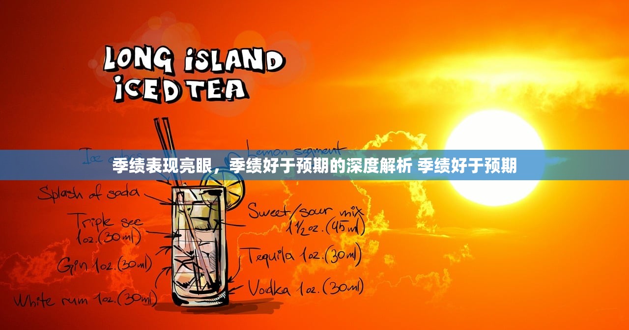 季绩表现亮眼，季绩好于预期的深度解析 季绩好于预期