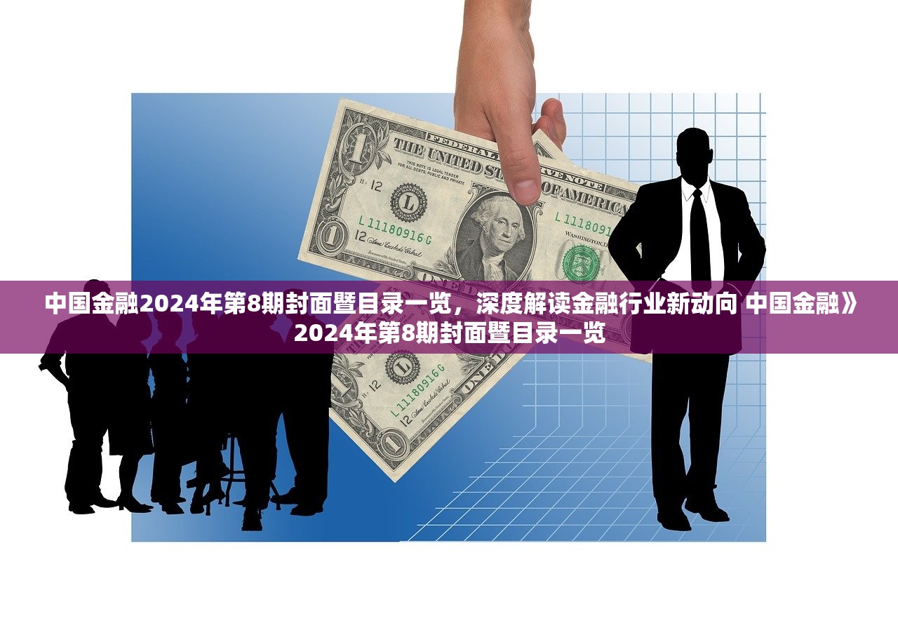 中国金融2024年第8期封面暨目录一览，深度解读金融行业新动向 中国金融》2024年第8期封面暨目录一览