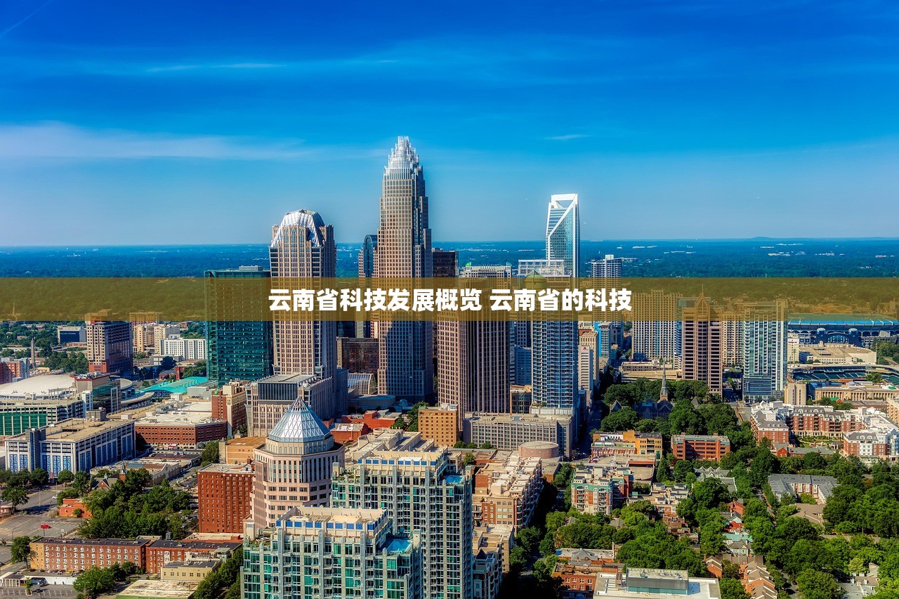 云南省科技发展概览 云南省的科技