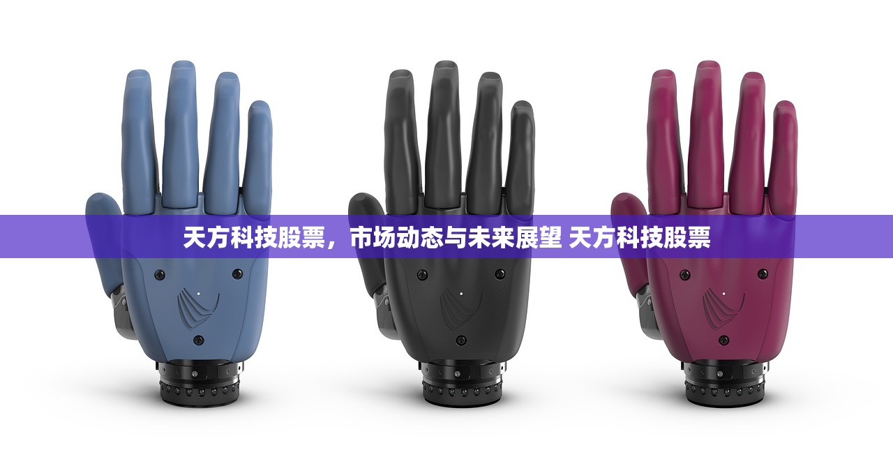 天方科技股票，市场动态与未来展望 天方科技股票