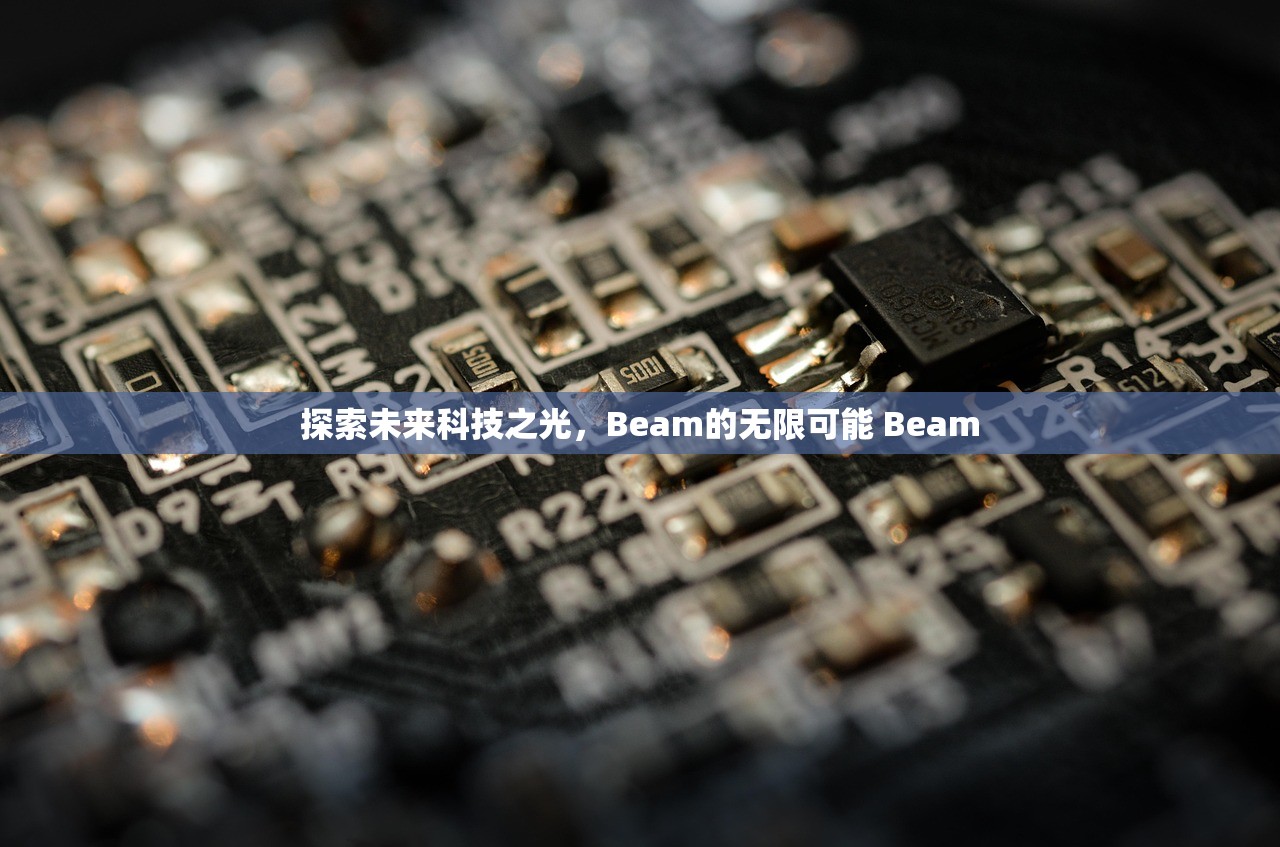 探索未来科技之光,Beam的无限可能 Beam 探索未来科技之光,Beam的无限可能 Beam