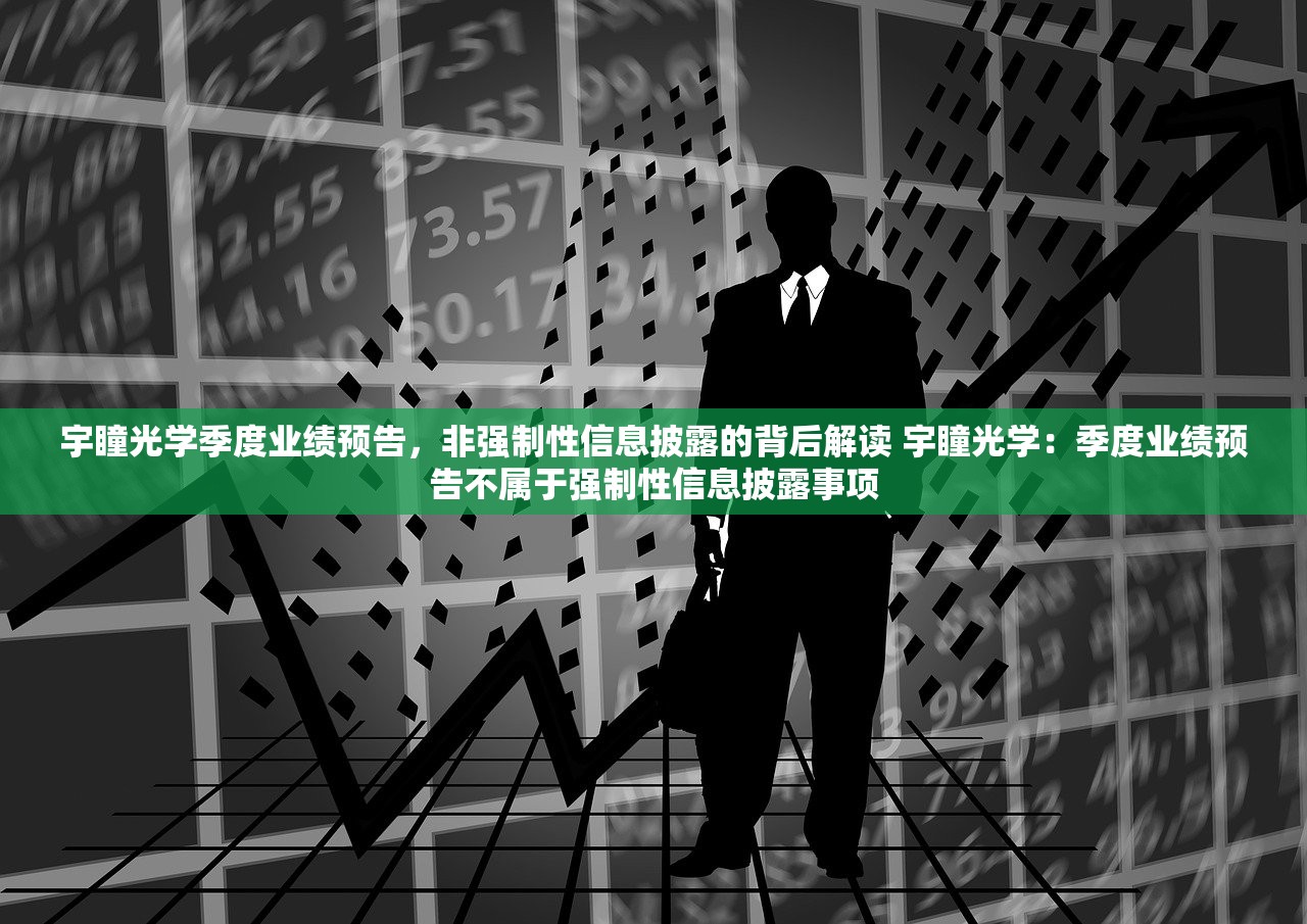 宇瞳光学季度业绩预告，非强制性信息披露的背后解读 宇瞳光学：季度业绩预告不属于强制性信息披露事项