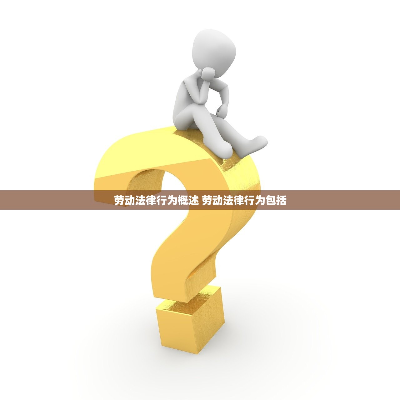 劳动法律行为概述 劳动法律行为包括 劳动法律行为概述 劳动法律行为包括