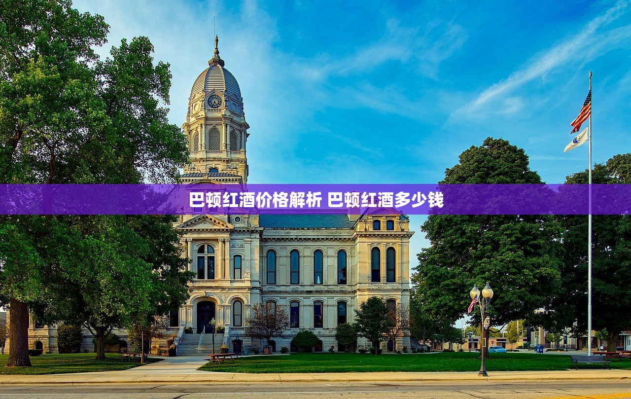 巴顿红酒价格解析 巴顿红酒多少钱