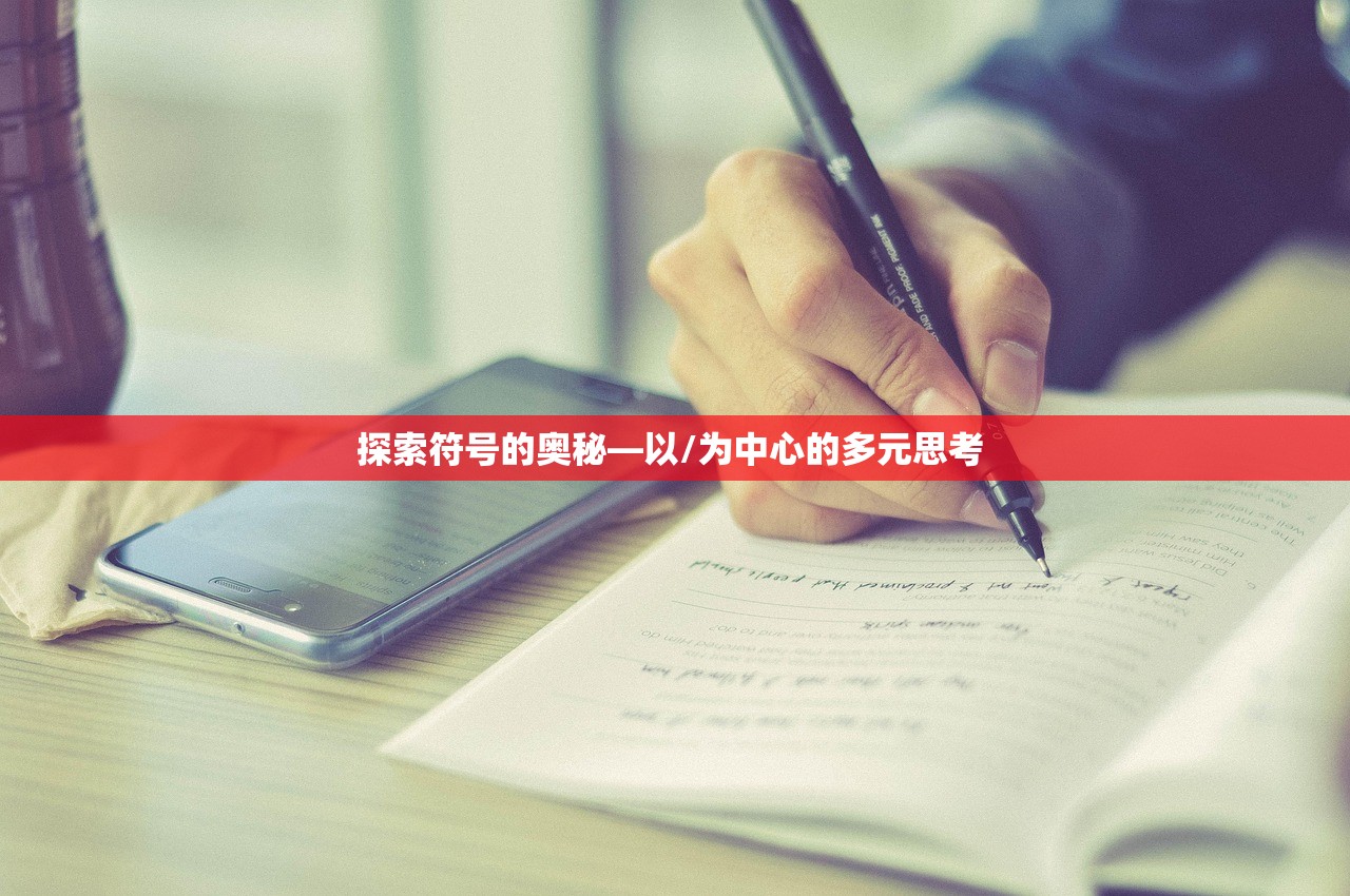 探索符号的奥秘—以/为中心的多元思考 