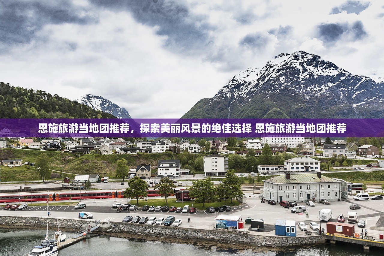 恩施旅游当地团推荐，探索美丽风景的绝佳选择 恩施旅游当地团推荐
