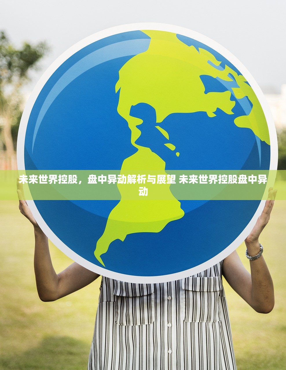 未来世界控股,盘中异动解析与展望 未来世界控股盘中异动 未来世界控股,盘中异动解析与展望 未来世界控股盘中异动