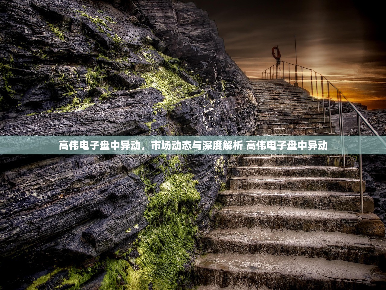 高伟电子盘中异动,市场动态与深度解析 高伟电子盘中异动 高伟电子盘中异动,市场动态与深度解析 高伟电子盘中异动