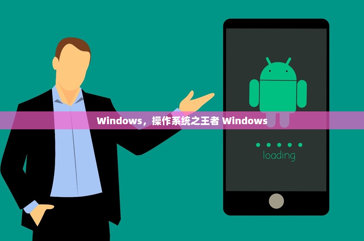 Windows,操作系统之王者 Windows Windows,操作系统之王者 Windows