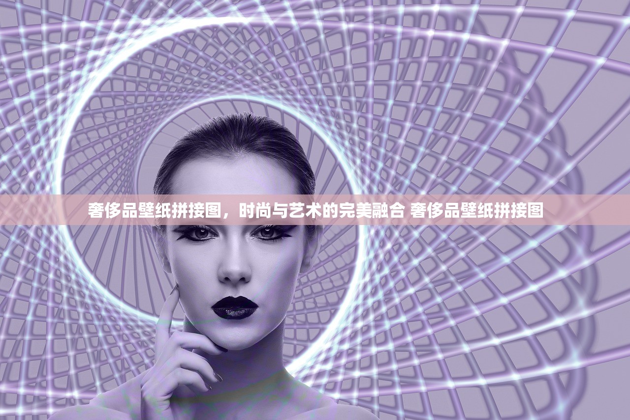 奢侈品壁纸拼接图，时尚与艺术的完美融合 奢侈品壁纸拼接图